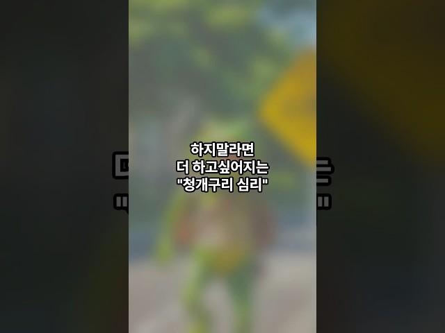 하지말라면 더 하고싶어지는 “청개구리 심리”. #상식 #지식 #쇼츠 #재미 #심리 #shorts