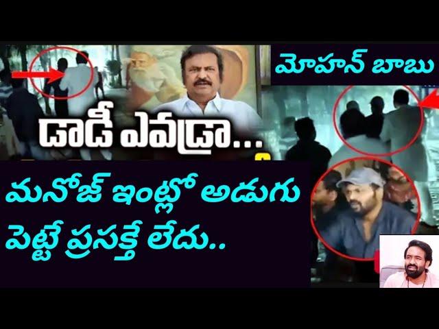 మనోజ్ ను ఇంట్లోనే కి రానించే ప్రసక్తే లేదు, బ్రతుకు రోడ్డున పడేసావు.. @telugufilmnagar