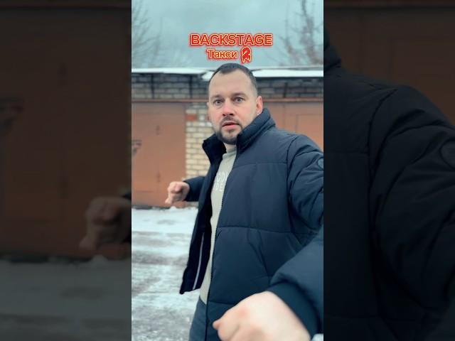#такси2 #backstage #пародия #словопацана #москвич412 #minsk
