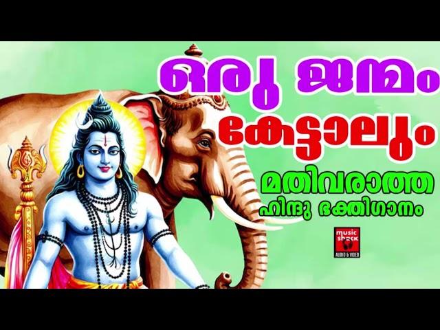 ആപത്തുകളിൽ നിന്നും രക്ഷനേടാൻ ഈ ശിവഭക്തിഗാനങ്ങൾ എന്നും കേൾക്കു |  Shiva Devotional Songs | LORD SHIVA