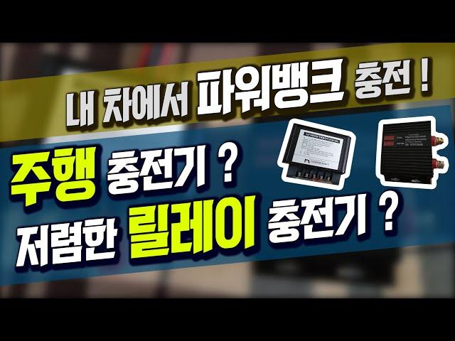 #170 차에서 파워뱅크 충전 | 주행충전기 vs 릴레이충전기 비교 #파워뱅크충천#주행충전기#릴레이주행충전기#배터리병렬연결#저전압차단