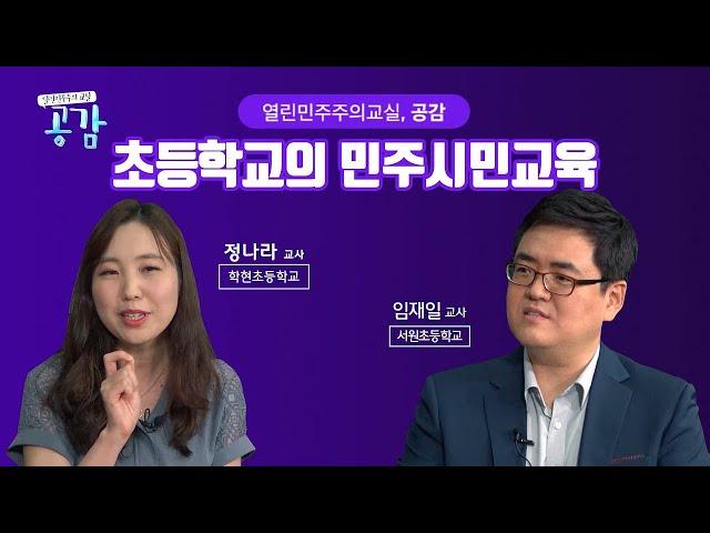 28회 초등학교의 민주시민교육 [열린 민주주의 교실, 공감]