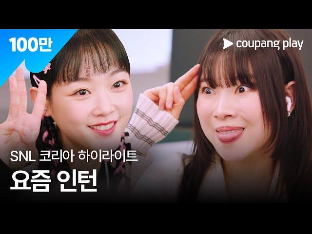 SNL 코리아 시즌5 | 이유미 편 하이라이트 | MZ오피스 in 대기업 | 쿠팡플레이 | 쿠팡