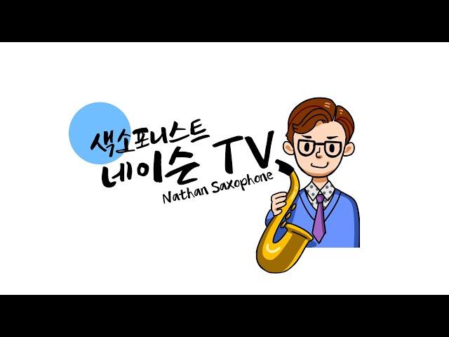 [네이슨 Live] 이시모리 우드스톤 색소폰의 사운드는??? 궁금하신 분 들어오세요!!