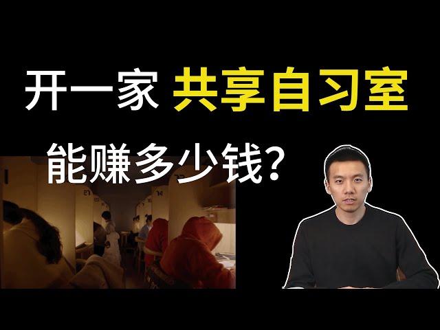 硬核！开一家共享自习室能赚多少钱？