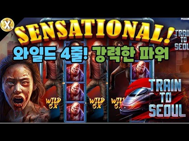 슬롯머신와일드 4줄 강력한 파워!train to seoul (PRAGMATIC PLAY) 트레인 투 서울