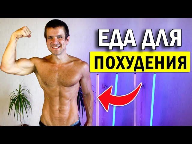  Еда для похудения Как ПРОСТО похудеть  Продукты для диеты  Фитнес пп от тренера Андрея Лопеса