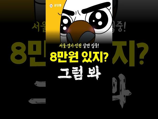 너 혹시 8만원 있어?!