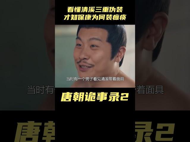 唐朝诡事录之西行：看懂清溪三重伪装，才知保康为何装瘫痪，苏无名都被骗了 #唐朝诡事录之西行#古装剧#杨志刚#杨旭文#古装悬疑