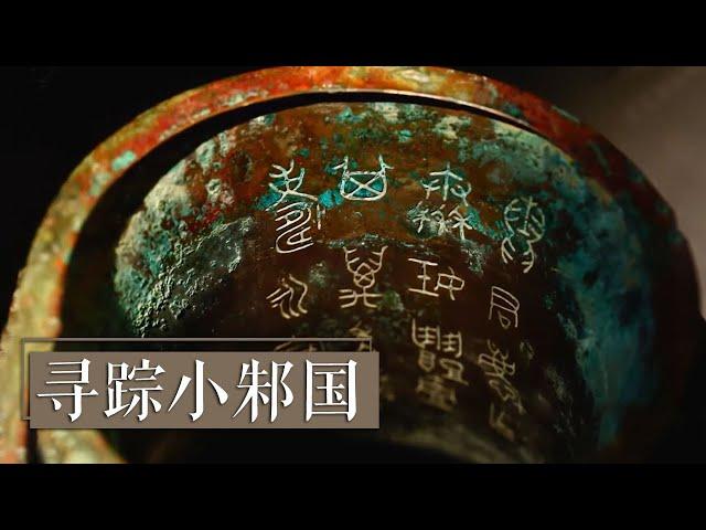 国君级别大墓为何只有四鼎随葬？大量带有铭文的青铜器揭开小邾国的神秘面纱！《寻踪小邾国》| 中华国宝