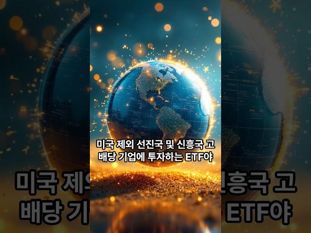 해외 ETF 배당, 30초안에 핵심만 쏙쏙