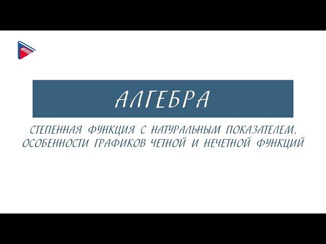 10 класс - Алгебра - Степенная функция с натуральным показателем. Графики чётной и нечётной функций