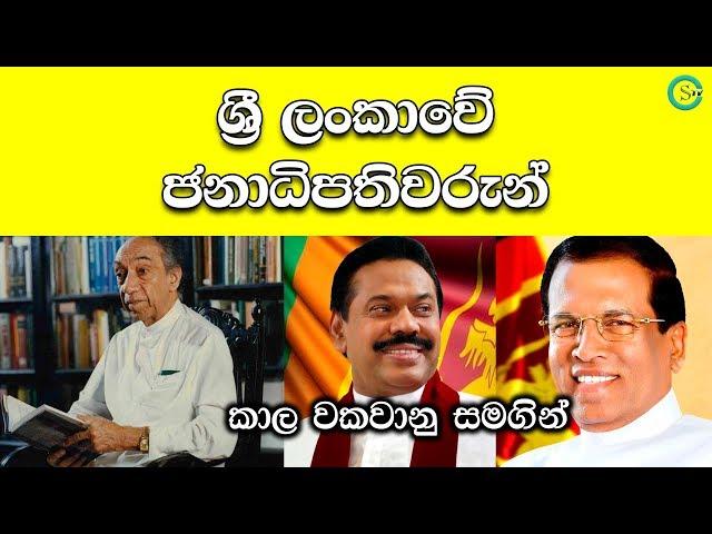 ශ්‍රී ලංකාවේ ජනාධිපතිවරුන් - List of Presidents in Sri Lanka | Shanethya TV