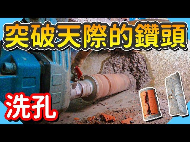 牆壁挖出一個洞｜連鋼筋都可以洗斷成品居然長這樣!【水電爸爸】