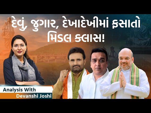 Analysis with Devanshi। એકબાજુ જબરદસ્ત તેજી બીજી બાજુ દેવામાં ફસાઈ જતા માણસો!