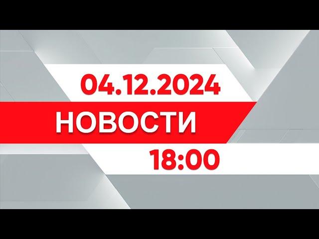 Выпуск новостей 18:00 от 04.12.2024