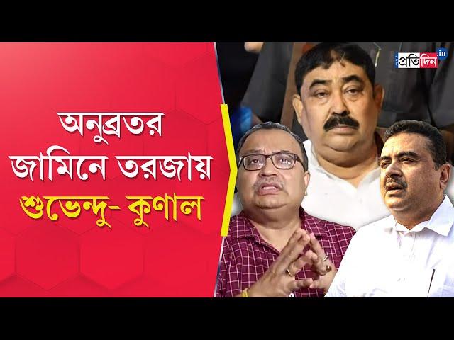 Anubrata Mondal: SC grants bail to the TMC leader in cattle smuggling case, Suvendu-Kunal reacts