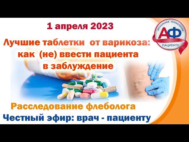 Лучшие таблетки от варикоза: как (не) ввести пациента в заблуждение. Расследование флеболога