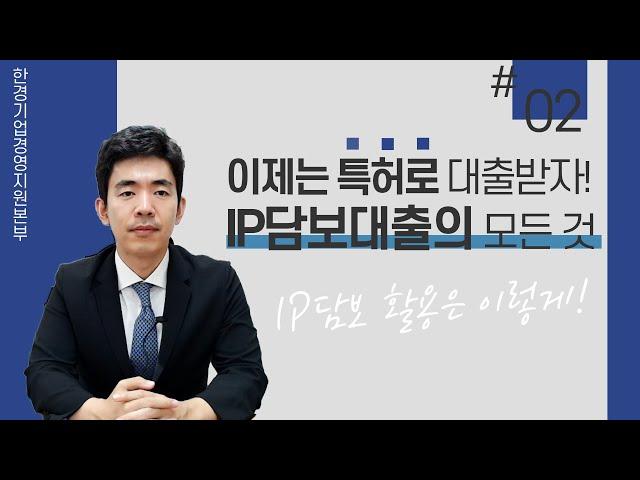 이제는 특허로 대출받자! IP담보대출의 모든 것