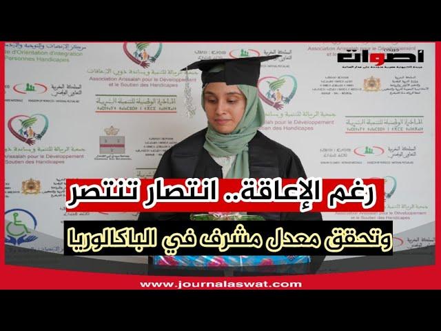 رغم الإعاقة.. انتصار تنتصر وتحقق معدل مشرف في الباكالوريا