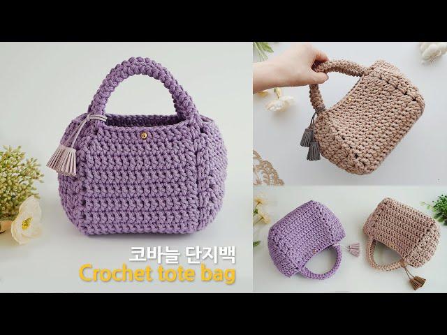 단지백 코바늘 가방 뜨기~ 8단으로 완성하는 예쁜 가방 뜨개 crochet tote bag