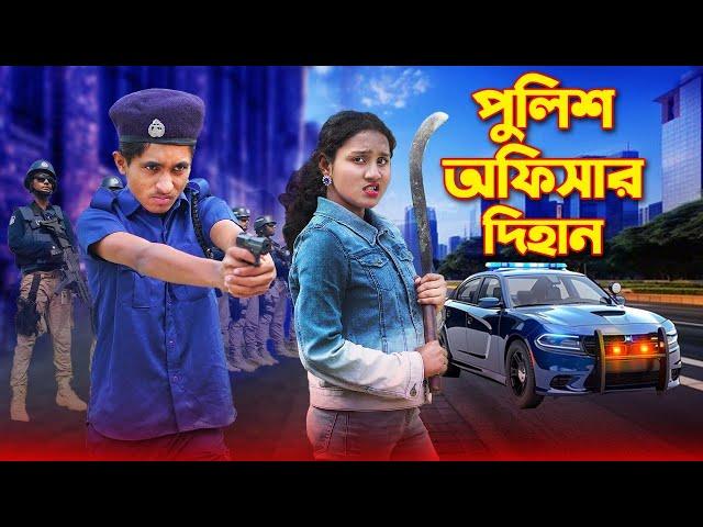 পুলিশ অফিসার দিহান | Police Officer Dihan | Dihan New Natok | Dihan Natok | Dihan |