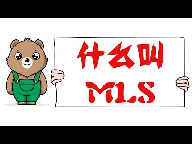 什么叫MLS（美国上市房地产综合信息服务网）？MLS的重要性