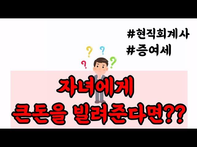 회계사가 알려주는 자녀에게 큰돈을 빌려준다면?_4대회계법인 회계사/cpa/세무/증여