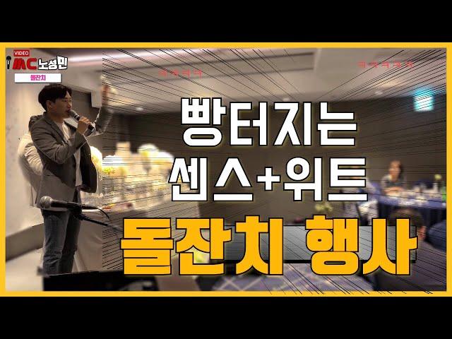 [MC노성민]40초마다 빵터지는 돌잔치 사회ㅋㅋㅋ