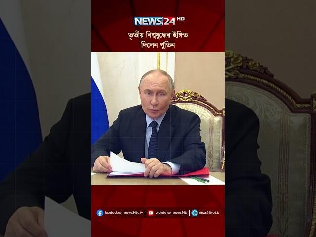 তৃতীয় বিশ্বযুদ্ধের ইঙ্গিত দিলেন পুতিন | NEWS24