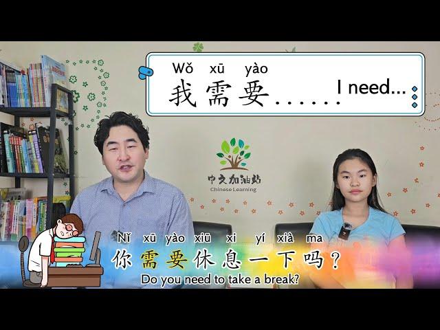 #6 我需要...| I need  in Chinese | Learning Chinese | 中文加油站GG | @Chineseclass365