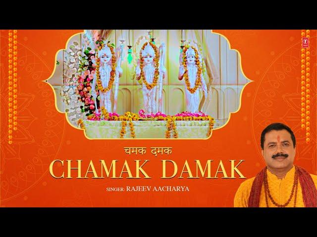 चमक दमक Chamak Damak | Ram Bhajan | Rajeev Aacharya | Raaga | Bhakti Bhajan