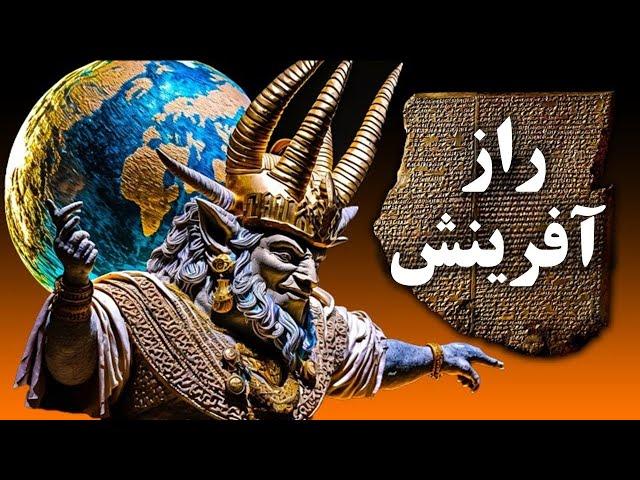 راز آفرینش جهان از دیدگاه اساطیر ایران باستان