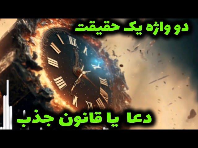راز قانون جذب از دیدگاه الهی | آیا دعا همان قانون جذب است؟