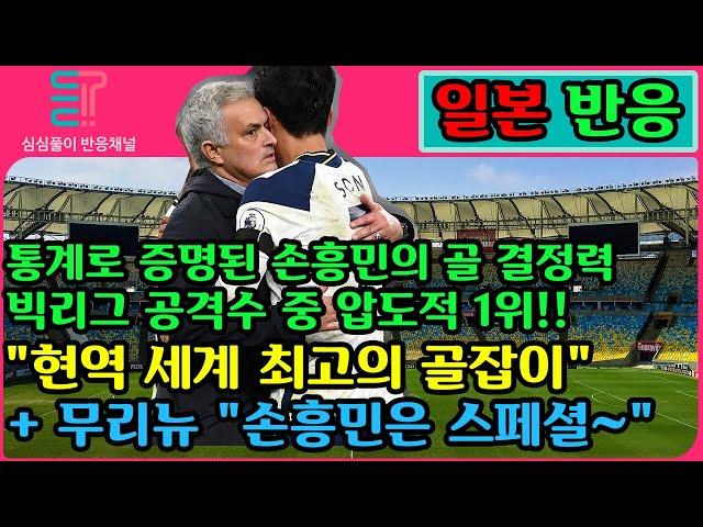 [일본반응] 통계로 증명된 손흥민의 골 결정력. 빅리그 공격수 중 압도적 1위!! "현역 세계 최고의 골잡이" + 무리뉴 "손흥민은 스페셜~"