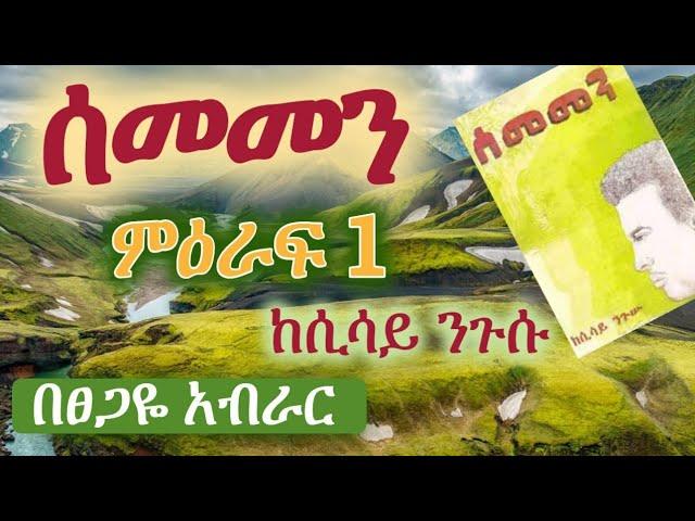 New Ethiopian | "sememen" ሰመመን chapter 1 ምዕራፍ አንድ