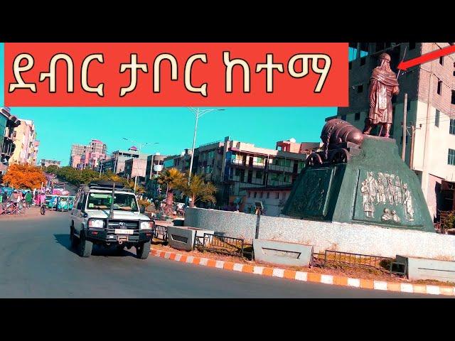 ደብረ ታቦር ከተማ  Debre tabor