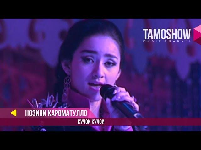 Нозияи Кароматулло - Кучои Кучои / Noziya Karomatullo - Kujoi Kujoi