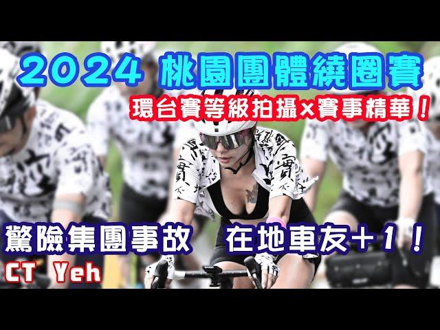 2024桃園團體自由車邀請賽！4K環台賽等級拍攝 全賽事精華！/ 集團大摔車 / 60隊菁英好手衝線 / 公路車 CT Yeh