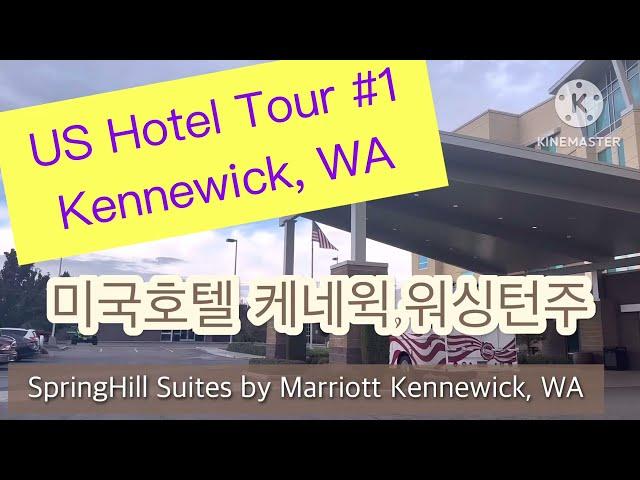 미국호텔 1분투어 케네윅,워싱턴주 | US Hotel 1min Tour Kennewick, WA