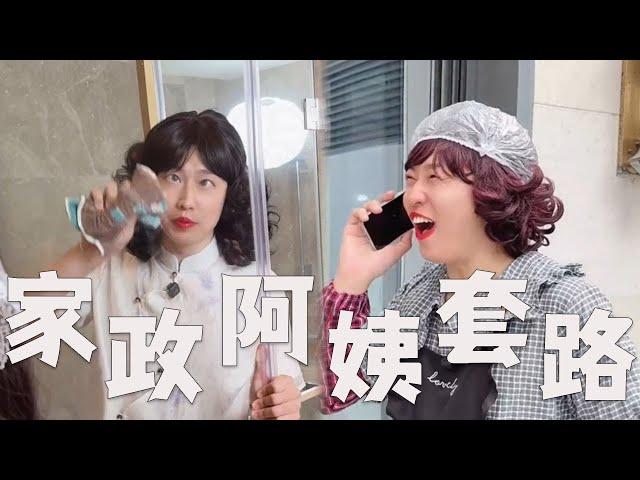 家政阿姨，都有哪些套路？#搞笑 #内涵段子 #沙雕剧情 #套路 #funny