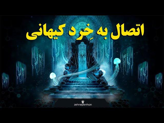 شیوه‌های اتصال به خرد کیهانی (آکادمی ذهن‌پنهان) حمید قهرمانی