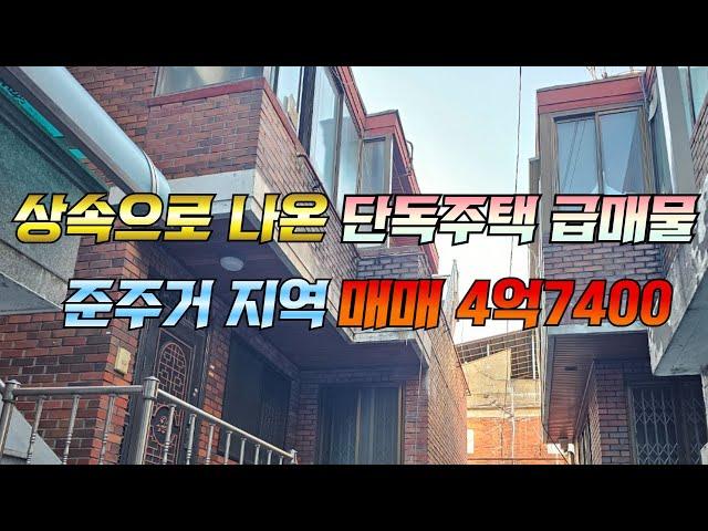 상속으로 나온 단독주택 급매물 준주거 지역 매매 4억 7400만원