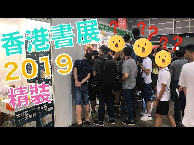 Hong Kong Book Fair 2019 speed tour [Selected Focus] [VNT Channel]