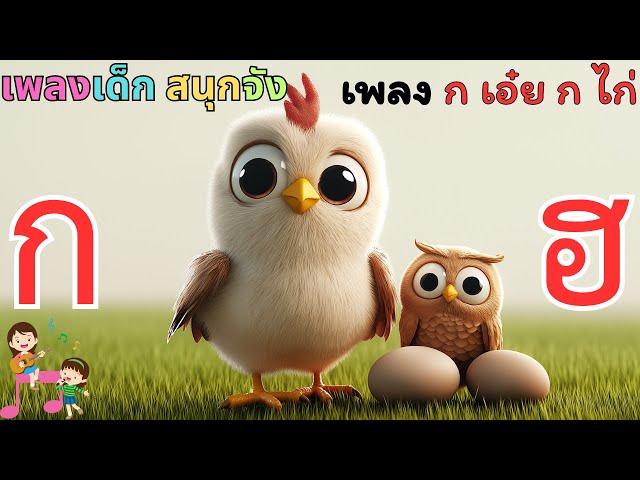 เพลง ก เอ๋ย ก ไก่ ก-ฮ เพลงสนุก น่ารัก เด็กร้องตามได้ง่าย