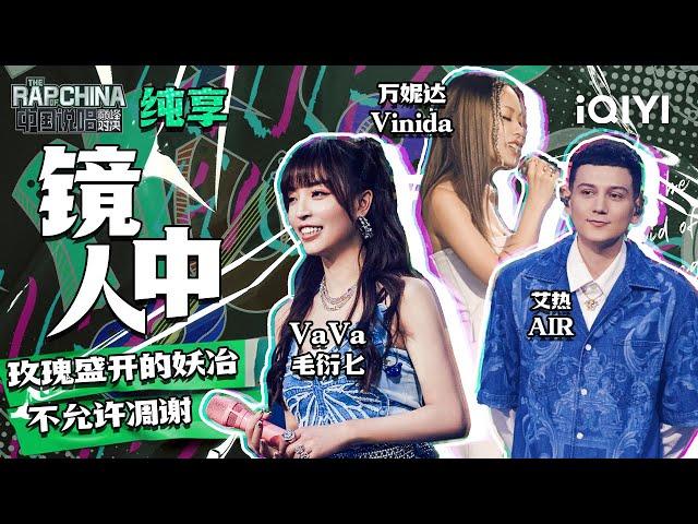 纯享丨VaVa毛衍七/万妮达Vinida/艾热AIR《镜中人》  | 中国说唱巅峰对决 EP4 | THE RAP OF CHINA | iQIYI精选