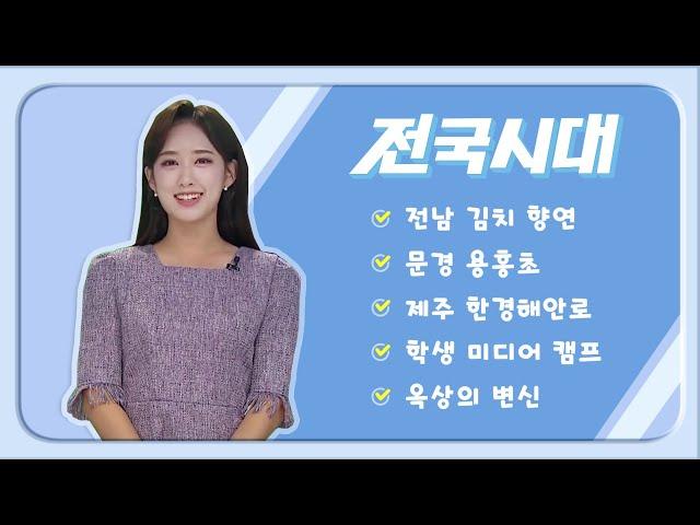 2024.11.14 (목) 전국시대 / 안동MBC