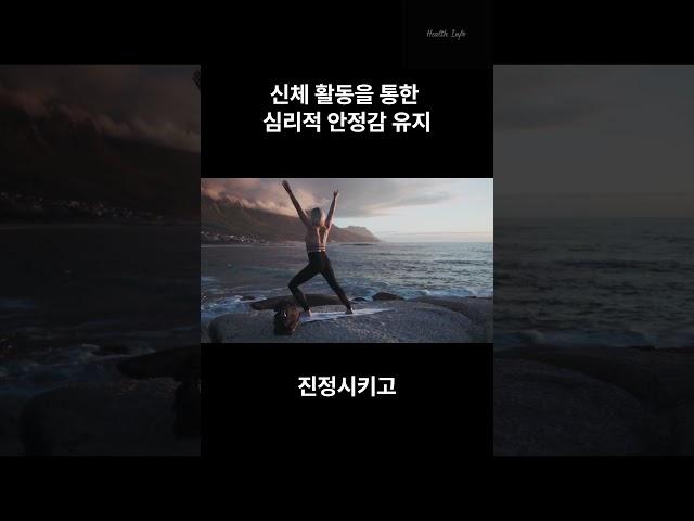 신체 활동을 통한 심리적 안정감 유지 Maintain psychological well-being through physical activity