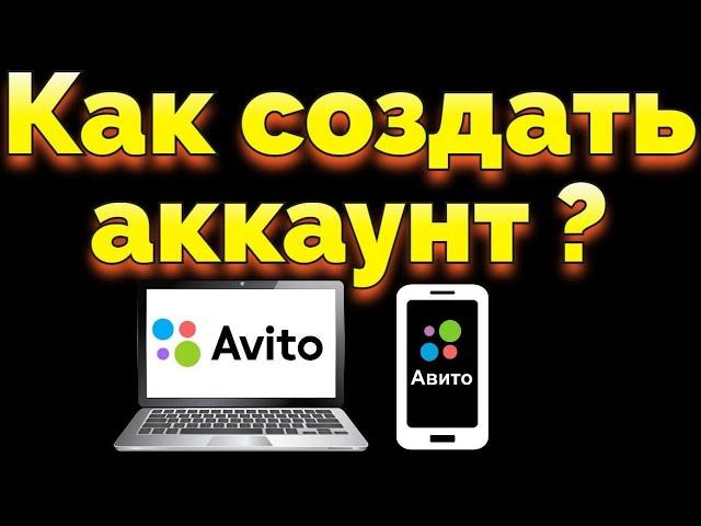 Как создать аккаунт профиль на Авито ?