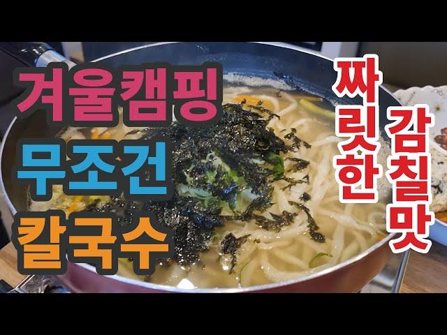 겨울캠핑 무조건 칼국수 - 동계캠핑 따듯한 국물맛이 끝내주는 칼국수 맛집 포장해서 캠핑가자